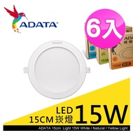 【9store】ADATA LED 15W/15cm崁燈- 白光/自然光/黃光 6入組