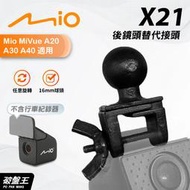 Mio後鏡頭｜行車記錄器替代接頭｜台灣現貨｜MiVue A20 A30 A40｜適用替代支架頭｜X21｜破盤王