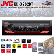 ออกใบกำกับภาษีได้!! JVC KD-X282BT เครื่องเล่น USB บลูทูธ เครื่องเสียงรถ 1DIN มีบลูทูธ (แบบไม่ต้องใช้