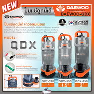 Daewoo (แดวู) ปั๊มไดโว่ ปั๊มจุ่ม ปั๊มแช่น้ำดี อลูมิเนียม 1 นิ้ว DAE-QDX-370 / 1.5 นิ้ว DAE-QDX-550 /