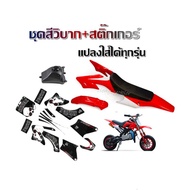 ชุดวิบาก CRF ชุดสีวิบากพร้อมสติ๊กเกอร์ เฟรมรถวิบาก เบาะ ถัง ชุดสีได้ครบ เฟรมสีขาวแดงสติ๊กเกอร์ลายดำ 