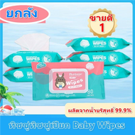 ขายยกลัง ทิชชู่เปียก Baby Wipes สูตรน้ำบริสุทธิ์ กระดาษทิชชู่เปียก ผ้านุ่มชุ่มชื่น พร้อมส่งในไทย