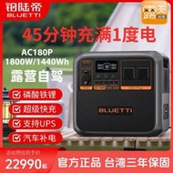 台灣售後｜Ub貳蛋數位｜Bluetti鉑陸帝AC180P 大容量自駕便攜戶外露營電源