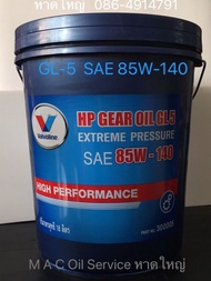 Valvoline HP Gear Oil 85W-140 /18Ltrs. API:GL-5 Extreme Pressure น้ำมันเกียร์และเฟืองท้าย มาตรฐานGL-