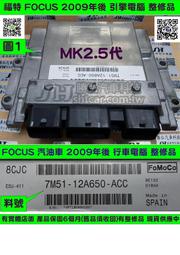 FORD FOCUS MK2.5代 1.8 引擎電腦 2009- 7M51-12A650-ACC 行車電腦 維修 修理