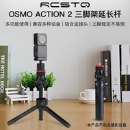 台灣現貨大疆DJI OSMO Action 2三腳架 運動相機延長桿 自拍桿  露天市集  全台最大的網路購物市集