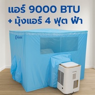 WIMAN Cool Set แอร์ 9000 BTU + มุ้งแอร์สีฟ้า ใช้งานง่าย ไม่ต้องติดตั้ง