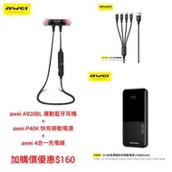 💥加購價優惠 awei A920BL 運動藍牙耳機＋awei P40K 22.5W快充移動電源數據線 ＋ awei CL-129 4IN1充電線     歡迎 🙇🏻查詢 訂購 ⚡️💥WhatsApp: 51199488 訂購             🙋🏻‍♂️快速寄件：訂購後24小時內寄件  🙇‍♂️歡迎光臨iwille選購更多優惠產品💥 http://carousell.com/iwilleonlinestore