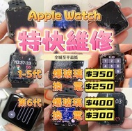 ⌚️蘋果手錶APPLE  WATCH 專業維修🔧🪛🧰 全港至抵 快靚正【不成功 不收費】 即場維修 ⏱️30-60分鐘完成   APPLE WATCH 第一代-SE 38/40mm 爆玻璃 $600 換電池$320  APPLE WATCH 第六代-SE 42/44mm 爆玻璃 $680換電池$320  Apple Watch維修專門店 爆玻璃｜爆液晶｜不觸摸｜換電池 即日可取👍🏻特急維修