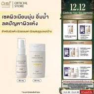 SET: serum 30mL & Rich Emulsion 50mL - เซตผิวอิ่มน้ำ ปรับสมดุลความมัน  (สำหรับผิวแห้ง ผิวธรรมดา ผิวผ