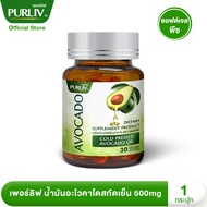 PURLIV AVOCADO เพอร์ลิฟ น้ำมันอะโวคาโดสกัดเย็น 1-3 กระปุก เพิ่มไขมันดี ลดความดัน (กระปุกละ 30 แคปซูล