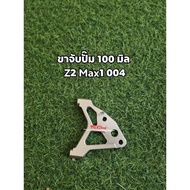ขาจับปั๊ม 100mm ตรงรุ่น Z2max1saga004storm