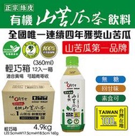 【花蓮壽豐淺草堂】正宗綠皮-山苦瓜飲料360mlX12瓶/箱, 超商取貨每訂單限購1箱