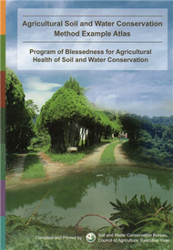 農地水土保持方法實例圖冊Agricultural Soil and Water Conservation Method Example Atlas (新品)