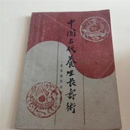 舊書中國古養生長壽術道家秘傳回春功邊治中上海翻譯出版社