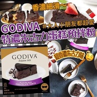 GODIVA特濃朱古力蛋糕預拌粉