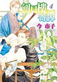幻月樓奇譚（4）