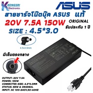 Asus Adapter สายชาร์จ โน๊ตบุ๊ค Notebook Adapter Charger ASUS 20V 7.5A 150W 4.5*3.0mm " Original " แท้รับประกัน 1 ปี