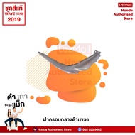 ชุดสีทั้งคัน HONDA WAVE 110i ปี 2019 สีดำ-เทา NH-A35M เวฟ  แท้ศูนย์ฮอนด้า(Megaparts Store)