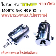 Modified Dryer Starter Wave 125 500cc wave125 500cc Msx500cc Moto racing wave125 500cc