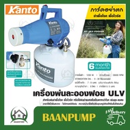 Kanto เครื่องพ่นละออง เครื่องพ่นน้ำยา 1200วัตต์ รุ่น KT-ULV-FOGGER