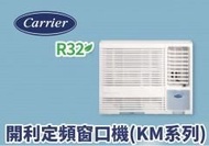 Carrier 開利 1.5匹 R32 定頻淨冷窗口式冷氣機 CHK12BE