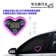 其他品牌 - 太陽能充電心型LED汽車裝飾燈氛圍燈 多種燈光模式 吸盤式設計 安裝簡單