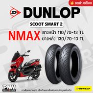 (สินค้าลดราคา) ยางนอก DUNLOP SCOOTSMART 2 ขอบ 13 สำหรับมอเตอร์ไซค์ NMAX ยางหน้า 110/70-13 TL ยางหลัง