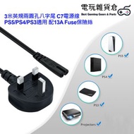 其他品牌 - 3米英規兩圓孔八字尾 C7電源線 PS5/PS4/PS3適用 配13A Fuse保險絲