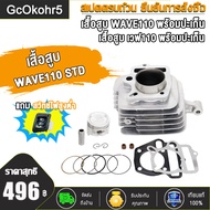 เสื้อสูบ WAVE110 ขนาด53MM/54MM/STD พร้อมปะเก็น / เสื้อสูบ เวฟ110 ขนาด53มิล พร้อมปะเก็น เสื้อสูบ เวฟ1