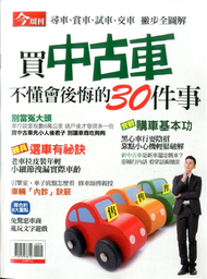 今周刊特刊 ：買中古車不懂會後悔的30件事 (新品)