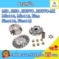 ชามเม็ดเดิม+สายพาน mio/fino/nouvo/nouvo mx ชามใส่เม็ด มีโอ110 mio110  ล้อสายพานหน้า ฟีโน่110 fino110