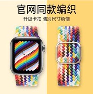  智慧型手錶七彩虹編織錶帶 適用蘋果手錶 Apple watch765代SE4扣式彈力編織錶帶