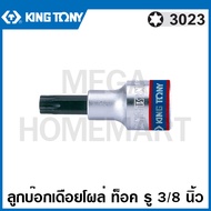 Kingtony # 3023 ลูกบ๊อกเดือยโผล่ หัวท๊อค รู 3/8 นิ้ว (มีขนาด T8 - T50 ให้เลือก) ( 3/8" DR. TORX Bit