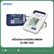 เครื่องวัดความดันโลหิตอ้ตโนมัติแบบดิจิตอล  Omron รุ่น  HBP-1320