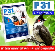 P31 หวัดนก จามเรื้อรัง ขนพอง ถ่ายเหลว ติดเชื้อ (สูตรนกกรงหัวจุก)