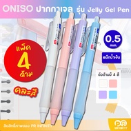 Oniso ปากกาเจล Oniso Jelly Gel Pen 0.5 mm. หมึกน้ำเงิน ONI-32920