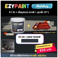 EzyPaint Set-3-เซ็ตถังใหญ่ สี 9 ลิตร 1 ถัง + เซ็ตอุปกรณ์ (ถาดสี+ลูกกลิ้ง 10") สีทาบ้านภายใน  สีอะคริลิกแท้100%