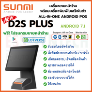 ใหม่ Sunmi D2s Plus *จอเดียว เครื่องขายหน้าร้าน พร้อมพิมพ์ใบเสร็จในตัว All in One Android POS ฟรี โปรแกรมขายหน้าร้าน Loyverse POS ประกัน 1 ปี