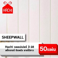 HACHI BOX วอลเปเปอร์ สติ๊กเกอร์ผนัง ลายไม้ wallpaper ราคาถูก 3D วอลล์เปเปอร์ พื้นหลังทีวี ผนังPVC แพ