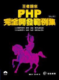 王者歸來：PHP完全開發範例集－第3版