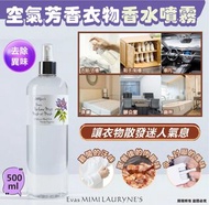現貨 韓國 Evas MIMI LAURYNE'S 空氣芳香衣物香水噴霧 500ml