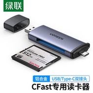 綠聯USB3.0高速cf讀卡器 CFast2.0存儲卡D4D5單反D6 D850 1DX otgxzc