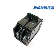 < Electronic Invoice > Huashi Motor Fuseless Circuit Breaker BH-2P 30A