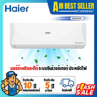 แอร์ ไฮเออร์ HAIER Inverter แอร์ติดผนัง ระบบอินเวอร์เตอร์ 9000-9200 BTU เฉพาะเครื่อง
