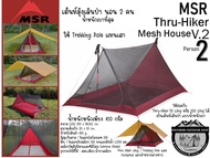 MSR Thru-Hiker Mesh House 2 V.2#เต็นท์มุ้งเดินป่า นอน 2 คน น้ำหนักเบาที่สุด