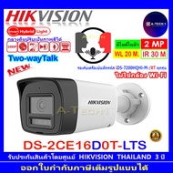HIKVISION 2MP กล้องวงจรปิด  Two Way Talk DS-2CE16D0T-LTS 2.8/3.6mm (ไม่ใช่กล้องWi-Fi)