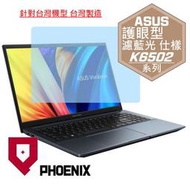 『PHOENIX』ASUS K6502 K6502ZC K6502ZE 高流速 護眼型 濾藍光 螢幕保護貼 + 鍵盤膜