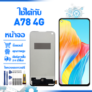 ใช้ได้กับ หน้าจอ LCD Display จอ OPPO A78 4G น้าจอ LCD สําหรับ oppo A78 4G CPH2565 สดงผลชิ้นส่วนมือถื