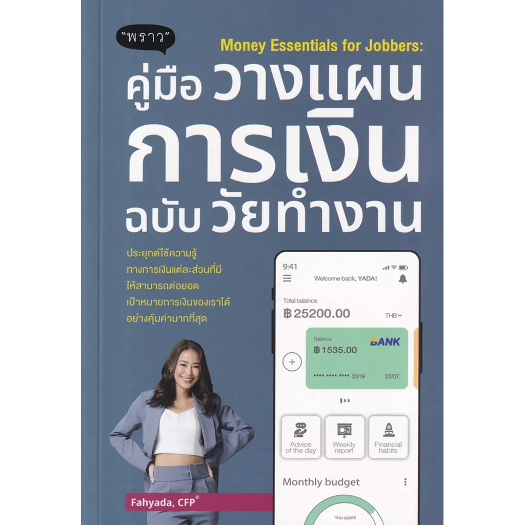 Money Essentials for Jobbers : คู่มือวางแผนการเงินฉบับวัยทำงาน